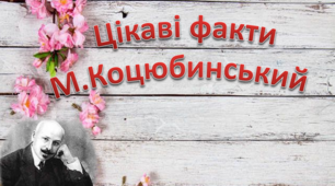 Презентація "М.Коцюбинський.Цікаві факти  "