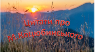Презентація "Цитати про М. Коцюбинського"