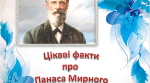 Презентація "Цікаві факти про Панаса Мирного"