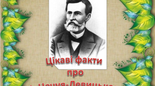 Презентація "Цікаві факти із життя Івана Нечуя-Левицького"
