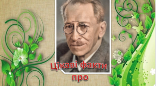 Презентація "Цікаві факти про Олександра Олеся"