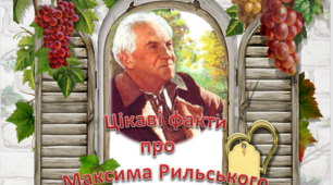 Презентація "Цікаві факти про Максима Рильського"