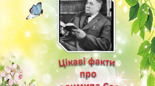 Презентація "Цікаві факти про Володимира Сосюру"