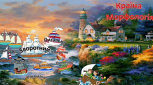 Презентація "Країна Морфологія. Море Займенників"