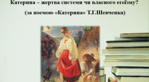 Презентація до уроку за поемою «Катерина» Т.Г.Шевченка