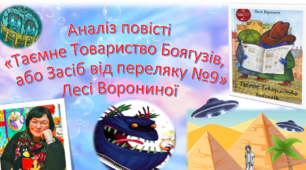 Презентація "Аналіз повісті «Таємне Товариство Боягузів, або Засіб від переляку №9»Лесі Ворониної "