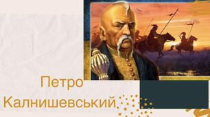 «Петро Іванович Калнишевський — останній кошовий отаман Запорозької Січі».  Презентація