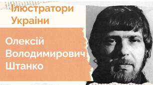 «Ілюстратор О.В.Штанко». Презентація творчості художника.