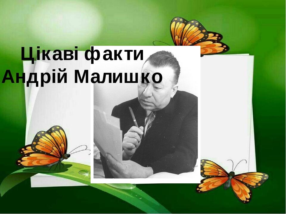 Цікаві факти Андрій Малишко