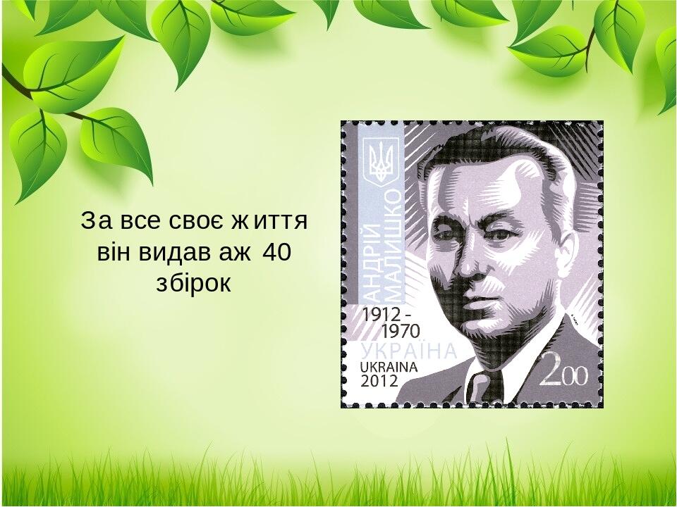 За все своє життя він видав аж 40 збірок