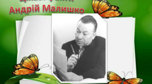 Презентація "Цікаві факти про А. Малишка"