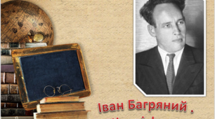 Презентація "І. Багряний. Цікаві факти"