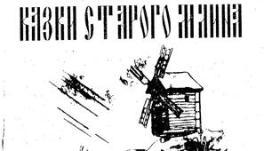 Казки С. Даушкова – перлини народної мудрості (стаття)