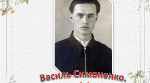 Презентація "Василь Симоненко.Цікаві факти"