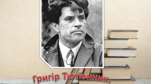 Презентація "Григір Тютюнник.Цікаві факти"