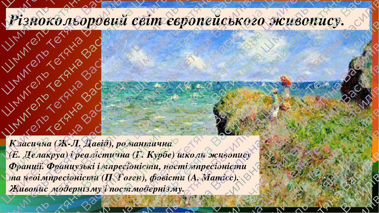 Різнокольоровий світ європейського живопису. Класична (Ж-Л. Давід), романтична (Е. Делакруа) і реалістична (Г. Курбе) школи живопису Франції. Франц...