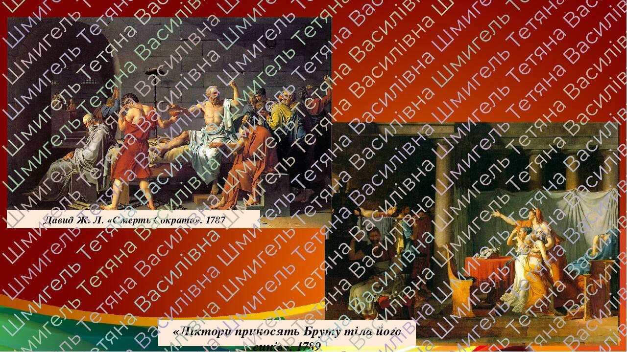 Давид Ж. Л. «Смерть Сократа». 1787 «Ліктори приносять Бруту тіла його синів», 1789 This presentation uses a free template provided by FPPT.com www....