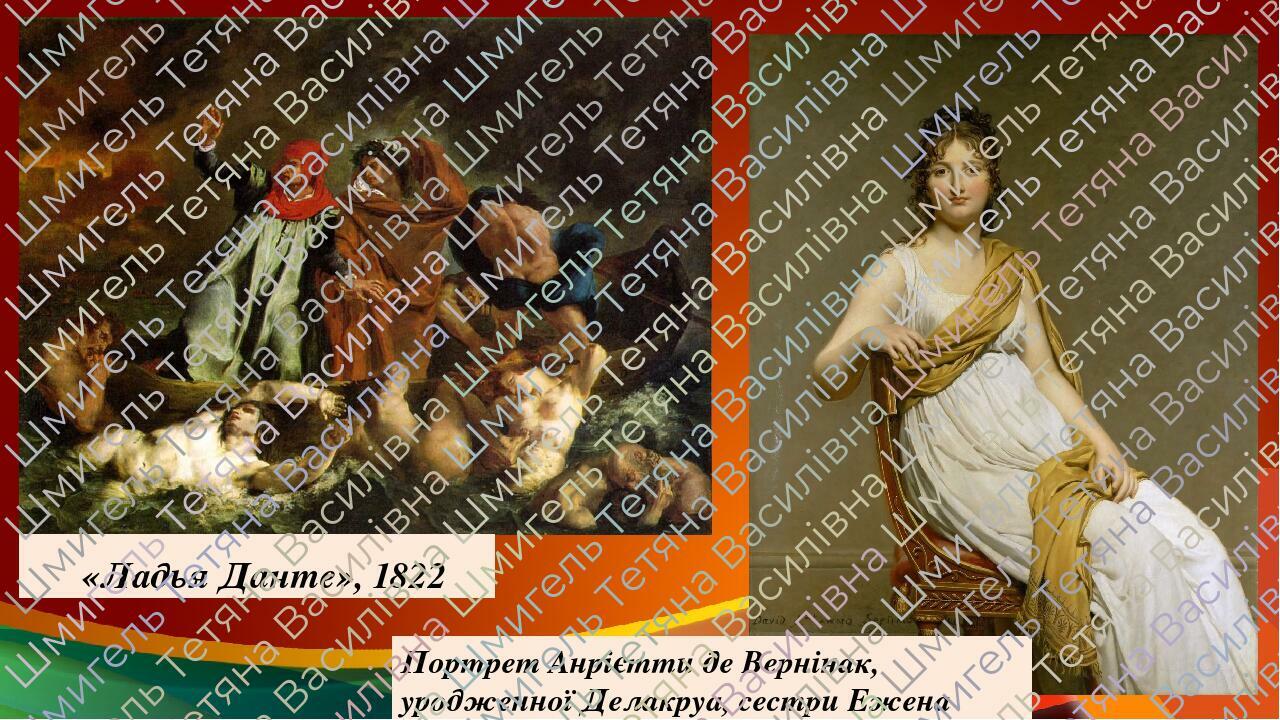 «Ладья Данте», 1822 Портрет Анрієтти де Вернінак, уродженної Делакруа, сестри Ежена Делакруа This presentation uses a free template provided by FPP...