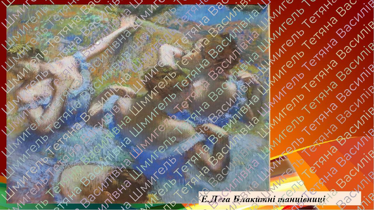 Е.Дега Блакитні танцівниці This presentation uses a free template provided by FPPT.com www.free-power-point-templates.com