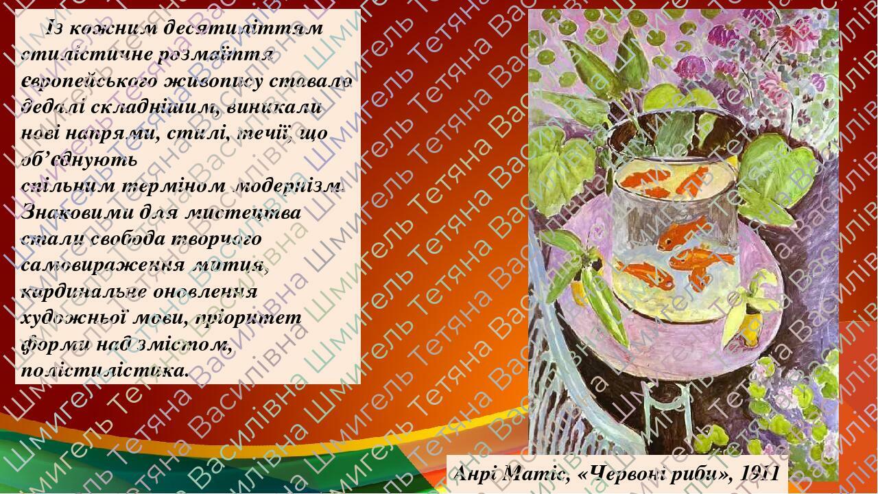 Із кожним десятиліттям стилістичне розмаїття європейського живопису ставало дедалі складнішим, виникали нові напрями, стилі, течії, що об’єднують с...