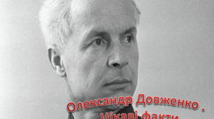 Презентація "Цікаві факти про О. Довженка"