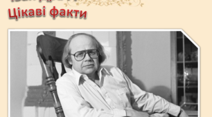 Презентація "І. Драч. Цікаві факти"