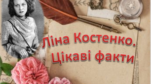 Презентація "Цікаві факти про Л. Костенко"