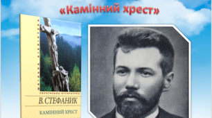 Презентація "Аналіз твору «Камінний хрест» В. Стефаника"