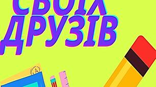 Фотозона "Школа вітає своїх друзів!".Матеріал для оформлення та створення фотозони