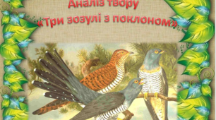 Аналіз твору «Три зозулі з поклоном» Г. Тютюнника