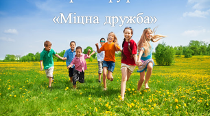 Георгій Труфанов "Міцна дружба"