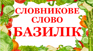 Дидактичний матеріал "Словник "Городина. Базилік"