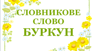 Дидактичний матеріал "Словник "Квіти. Буркун"