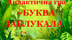 Дидактична гра «Буква заблукала 11»