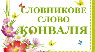 Дидактичний матеріал "Словник "Квіти. Конвалія"