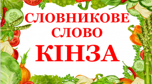 Дидактичний матеріал "Словник "Городина. Кінза"
