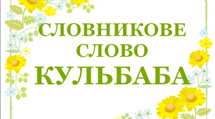 Дидактичний матеріал   "Словник "Квіти. Кульбаба"