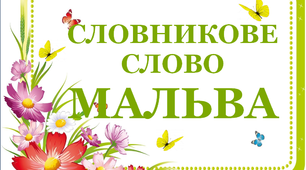 Дидактичний матеріал "Словник "Квіти. Мальва"