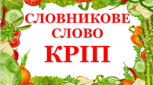 Дидактичний матеріал  "Словник "Городина. Кріп"