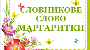 Дидактичний матеріал "Словник "Квіти. Маргаритки"