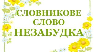 Дидактичний матеріал "Словник "Квіти. Незабудка"