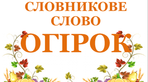 Дидактичний матеріал "Словник "Городина. Огірок"