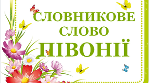 Дидактичний матеріал "Словник "Квіти. Півонії"
