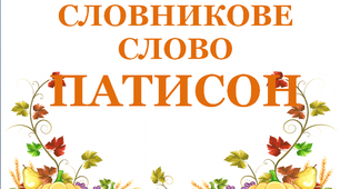 Дидактичний матеріал  "Словник "Городина. Патисон"