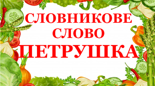 Дидактичний матеріал "Словник "Городина. Петрушка"