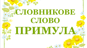 Дидактичний матеріал "Словник "Квіти. Примула"