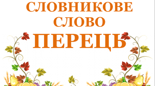 Дидактичний матеріал"Словник "Городина. Перець"