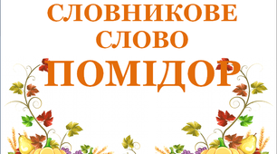 Дидактичний матеріал "Словник "Городина. Помідор"