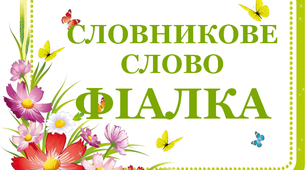 Дидактичний матеріал "Словник "Квіти. Фіалка"
