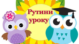 Матеріал для друку  "Рутини уроку"